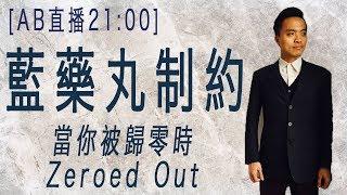 [紅藥丸覺醒 Ep.#6] 藍藥丸制約 - 當你被歸零時(Zeroed Out)