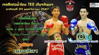 เรตศึกท่อน้ำไทย TKO เกียรติเพชร อาทิตย์ที่ 24 พฤศจิกายน 2567 #ศึกท่อน้ำไทย