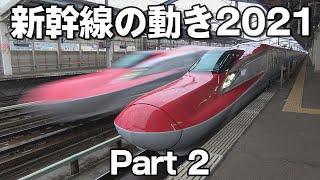 2021年全国の新幹線の動きパート2 (Shinkansen 2021 Part2)