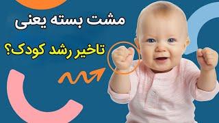 هفت نشانه تاخیر کودک یک ساله | تاخیر مهارتهای حرکتی در یکسالگی