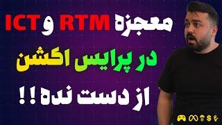 تفاوت RTM و ICT چیه ؟ و اصلا ما از کدوم سبک پرایس اکشن استفاده کنیم بهتره؟