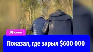 Директор депозитарного центра Сочи показал, куда спрятал украденные $600 000