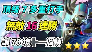 頂級7多重打手，無敵16連勝，讓70金幣和一個轉職照樣吃雞！  |云顶之弈/魔法無極限/聯盟戰棋/TFT SET12[紅蓮]