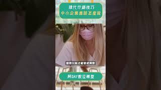 中小企業必學！現代行銷技巧讓你業績翻倍！