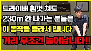 드라이버 비거리가 안나는 이유가 이것 때문이라고? 거리 무조건 늘어나는 레슨 꼭 따라하세요!