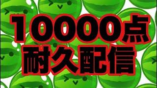 【スイカゲーム】スコア10000点出るまで寝