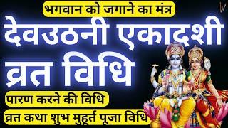 देव उठनी एकादशी पूजा-विधि |Dev utani Ekadashi Puja Vidhi | Dev uthani ekadashi vrat vidhi