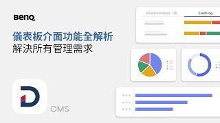 DMS 儀表板介面功能全解析，解決所有管理需求｜BenQ 互動觸控顯示器