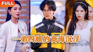 [Multi SUB] 《一弟四姐的商海沉浮》（全集）美女总裁没想到外卖小伙的一句话竟然把她濒临破产的公司起死回生，他到底是谁？！#逆袭 #都市 #MiniDrama #精彩大陆短剧