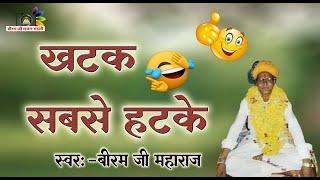 बीरम जी महाराज के  खटके सबसे हटके चुटकुले