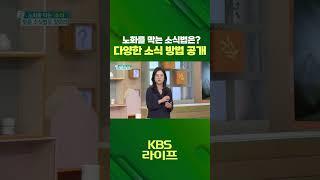 당신을 막는 '소식' 맞춤 소식법을 찾아라!  [무엇이든 물어보세요] | KBS 방송