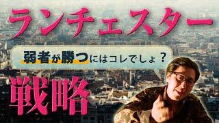 【ビジネススキル】教科書が教えない、「ランチェスター戦略」のすべて