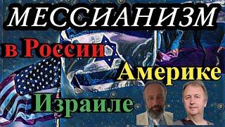 Дмитрий Радышевский – Андрей Дударев. Мессианизм в России, Америке и Израиле.