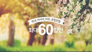 [익스피디아] 봄맞이 전세계 호텔 BIG SALE - 최대 60%할인