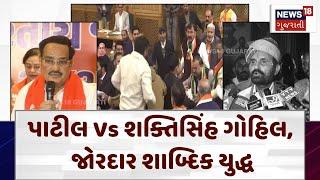 Gujarat News | પાટીલ Vs શક્તિસિંહ ગોહિલ, જોરદાર શાબ્દિક યુદ્ધ | C. R. Patil | Shaktisinh Gohil |N18V