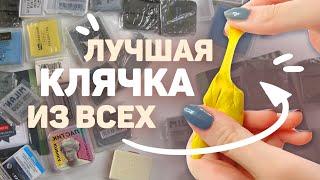 КУПИЛА ВСЕ КЛЯЧКИ и Выбираю Лучшую // Большой Обзор Сравнение 20 Ластиков Клячек