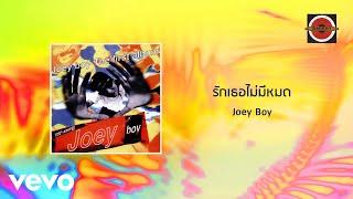 Joey Boy - รักเธอไม่มีหมด (Official Lyric Video)