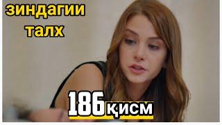 ЗИНДАГИИ ТАЛХ ҚИСМИ 186