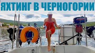 Яхтинг в Черногории