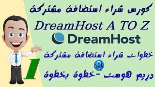 01 خطوات شراء استضافة مشتركة دريم هوست DreamHost بالتفصيل Buy Shared Hosting DreamHost+هدية