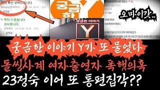 [나솔사계] 다음주 나솔사계 대위기, 대구출신 여출 폭행의혹 터졌다. 궁금한 이야기 와이에도 제보가 들어간 상황. 23기 정숙에 이어 또 통폅집각?