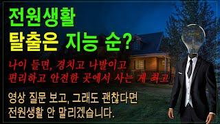 노년에 전원주택은 무조건 피하세요. 노후에 개고생 합니다.  그 이유는...