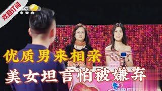 优质男嘉宾来相亲，美女坦言怕被嫌弃【金牌丈母娘】