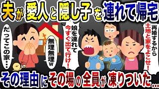 夫が愛人と隠し子を連れて帰宅「家族になるから家から出て行け！」→私の一言でその場の全員が顔面蒼白に…w【2ch修羅場スレ・ゆっくり解説】