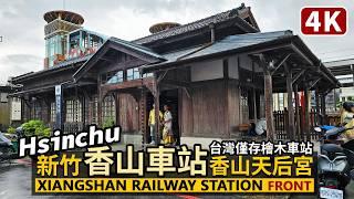 Hsinchu／新竹市香山車站周邊→香山天后宮 Xiangshan Railway Station→Tianhou Temple 從台灣僅存的檜木造車站出發／台湾旅行街景 Taiwan Travel