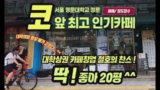 대학생은 항상 배가 고프다. 유명대학교 정문 바로 코앞에 20평 인기카페를 인수할 절호의 찬스가 왔습니다.