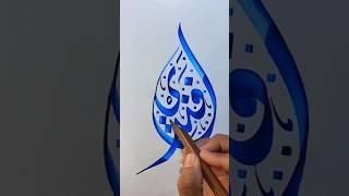 #calligraphy #arabiccalligraphy #arabic #kaligrafi #kaligrafimudah#art #shorts