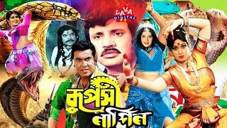 RUPOSHI NAGIN ( রুপসী নাগিন ) | Bangla Movie | Manna | Jashim | Naton | Chompa | Snake Fantasy Flm