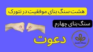 زمینه سازی و دعوت - چهارمین سنگ بنا از هشت سنگ بنای موفقیت در نتورک مارکتینگ