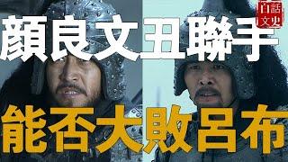 虎牢關下，如果換成顏良文醜聯手，他們能斬了呂布嗎？