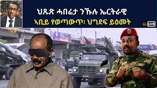 Atv Asena Live - ህጹጽ ሓበሬታ ንኹሉ ኤርትራዊ - ኣቢይ የወጣውጥ፡ ህግደፍ ይዕመት  / መጥቃዕቲ ኢራን ኣብ ልዕሊ እስራኤል