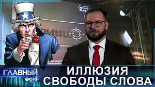 "Свобода" слова: как Европа блокирует неугодных? Скриншот. Главный эфир