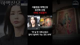 무당이 바라본 김건희 사주풀이..