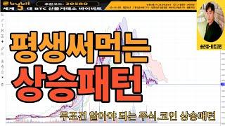 무조건 알아야되는 코인.주식상승 패턴