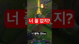 너 플 없지? (2탄) #롤 #미드카시