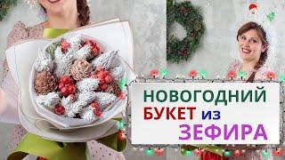 Зефирный букет к новому году. Без насадки и с насадкой. Делаем шишки из зефира. Малиновка