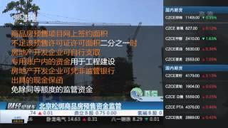 【一财资讯】北京松绑商品房预售资金监管