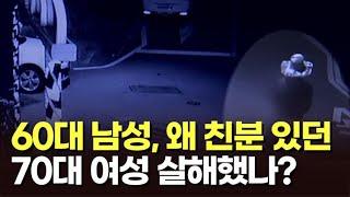 60대 남성, 왜 친분 있던 70대 여성 살해했나? [아침에 이슈] [뉴스퍼레이드]