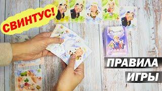 Настольная игра Hobby World "ЮНЫЙ СВИНТУС" | Весёлая семейная карточная игра со свиньями