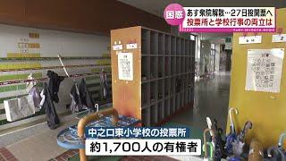 【解散総選挙】頭を悩ます小学校　９日衆議院解散・２７日投開票へ　投票所と文化祭の両立は？　　《新潟》