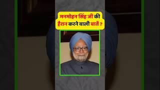 Manmohan Singh interesting fact | Manmohan Singh | dr. Manmohan Singh | #shorts #manmohansingh