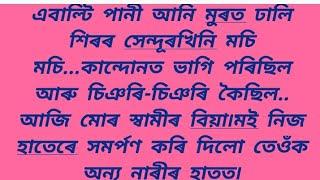 'আজি মোৰ স্বামীৰ বিয়া'//Hearttouching love story//Motivational love story 2024//