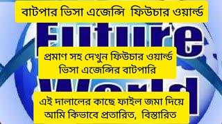 বাটপার ভিসা এজেন্সি ফিউচার ওয়ার্ল্ড। Fraud visa Agency Future world.