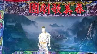 114.06.22. 春美歌劇團 蝴蝶鏢 上集  27（酒國英雄）