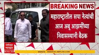 Maharashtra SP Leadeers meeting | महाराष्ट्रातील सपा नेत्यांची आज अबू आझमींच्या निवासस्थानी बैठक