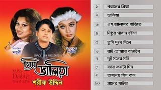 শরীফ উদ্দিনের নতুন সুপারহিট গান ২০২৪ | Sharif Uddin Audio Jukebox | Sharif uddin